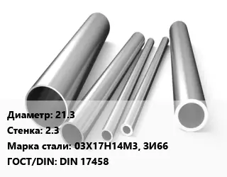 Труба нержавеющая 21.3х2.3 мм Сталь 03Х17Н14М3, ЗИ66 ГОСТ: DIN 17458